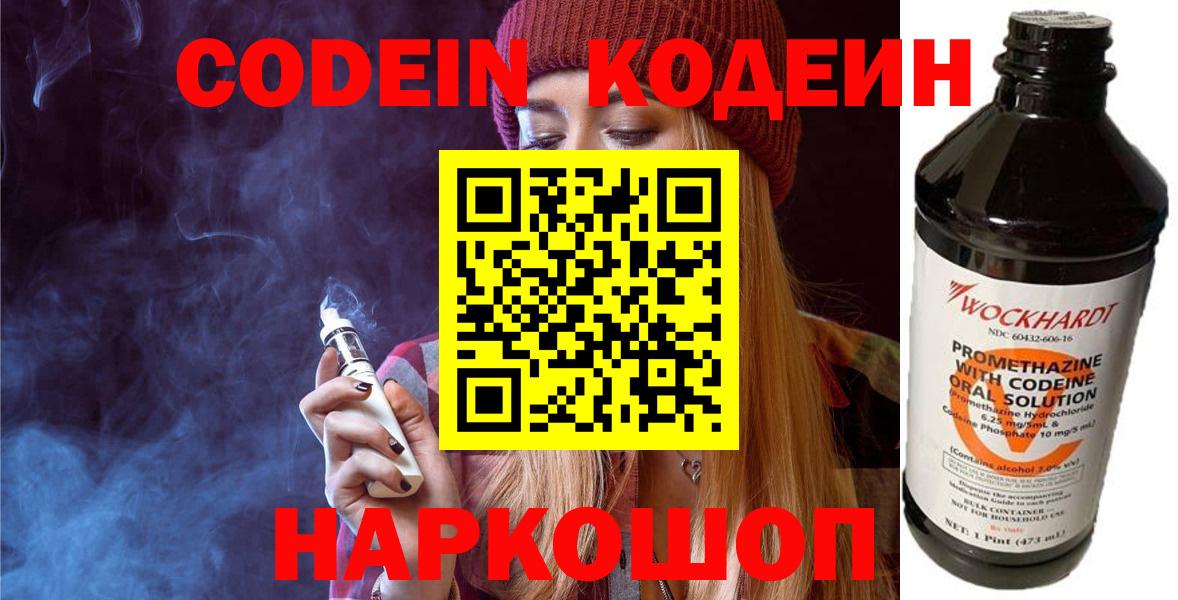 Codein Purple Drank  Кодеиновый сироп Lean напиток Lean (лин)  Вход с VPN  Мариинск 